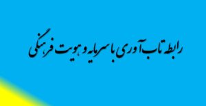 تاب‌آوری با سرمایه و هویت فرهنگی