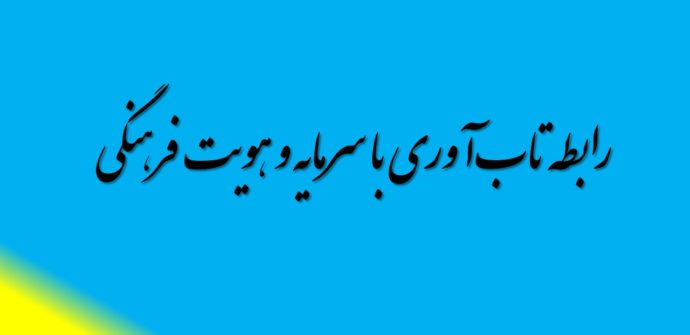 تاب‌آوری با سرمایه و هویت فرهنگی