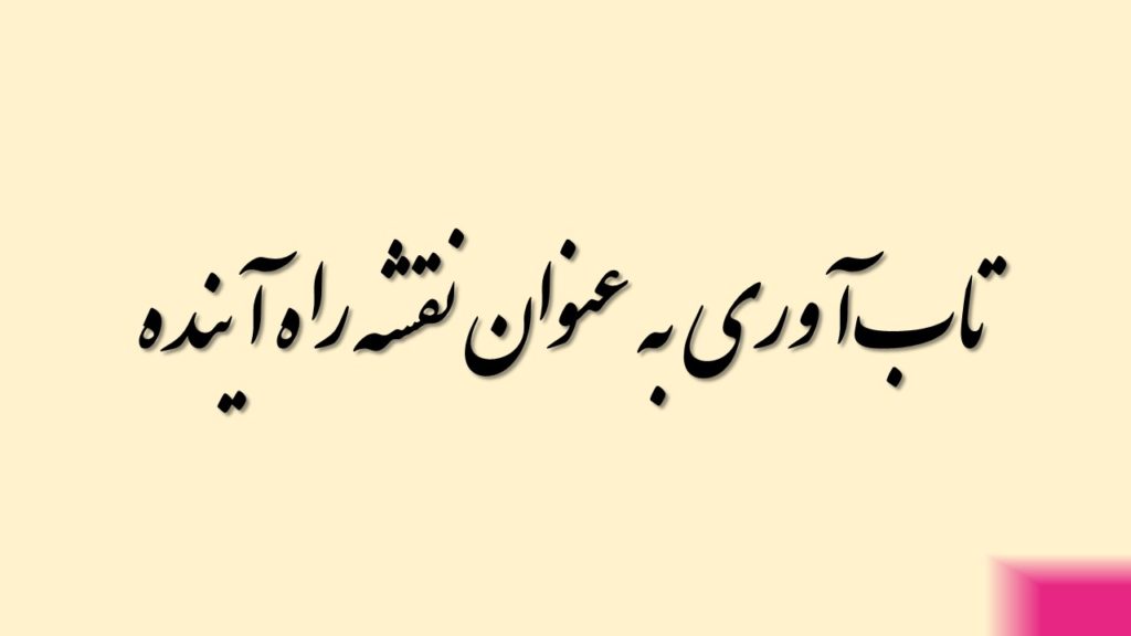 تاب‌آوری به عنوان نقشه راه آینده