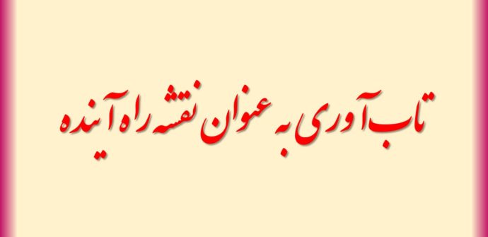 تاب‌آوری به عنوان نقشه راه آینده