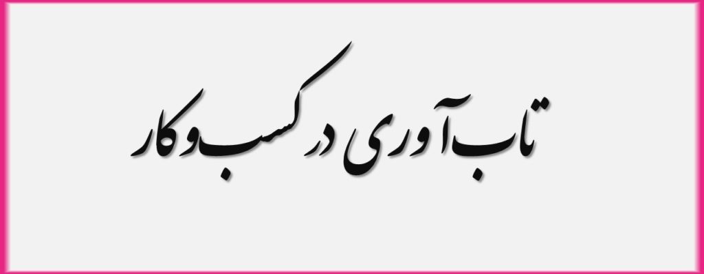 اهمیت تاب‌آوری در کسب‌وکار