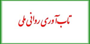 بررسی تحلیلی تاب‌آوری روانی ملی
