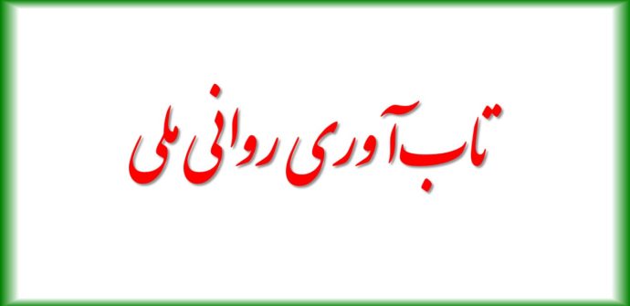 بررسی تحلیلی تاب‌آوری روانی ملی