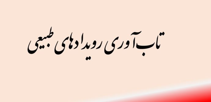 تاب‌آوری رویدادهای طبیعی