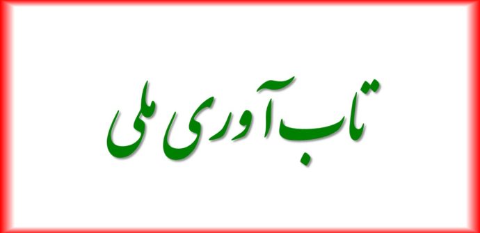تاب‌آوری ملی