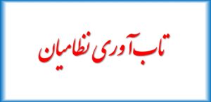 تاب‌آوری نظامیان