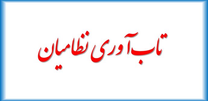 تاب‌آوری نظامیان