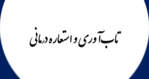 تاب‌آوری و استعاره درمانی