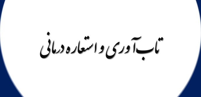 تاب‌آوری و استعاره درمانی