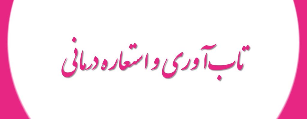 تاب‌آوری و استعاره درمانی