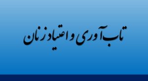 تاب‌آوری و اعتیاد زنان