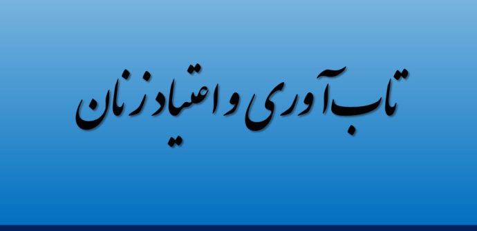 تاب‌آوری و اعتیاد زنان