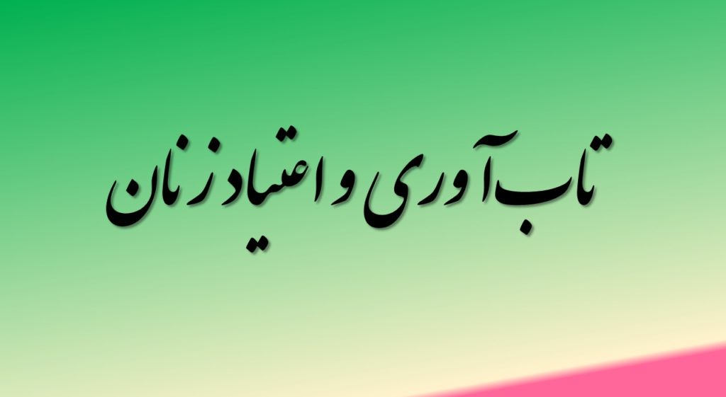 تاب‌آوری و اعتیاد زنان