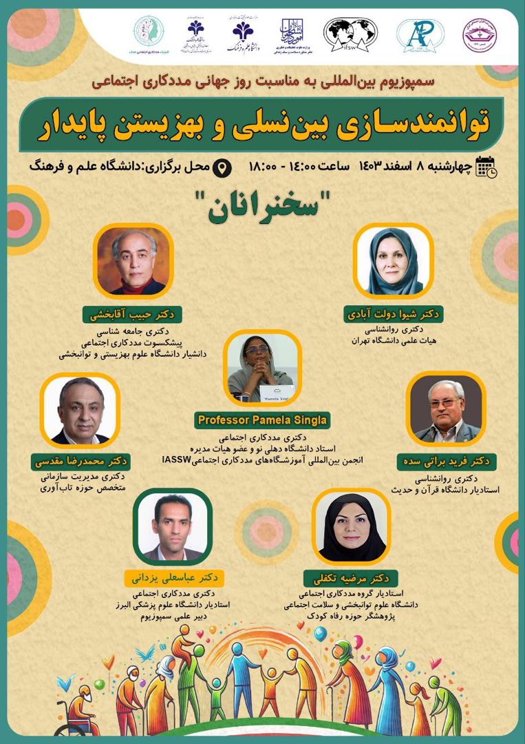 سمپوزیوم مددکاری اجتماعی، توانمندسازی بین نسلی