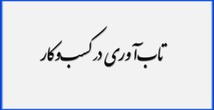 اهمیت تاب‌آوری در کسب‌وکار