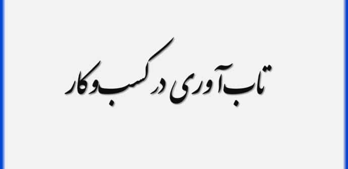 اهمیت تاب‌آوری در کسب‌وکار