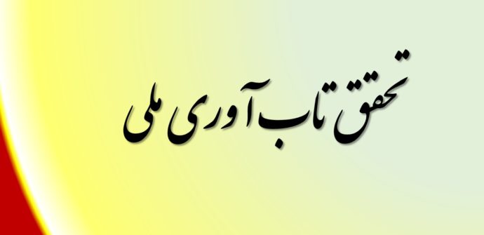 تحقق تاب آوری ملی