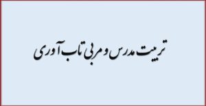 تربیت مدرس و مربی تاب آوری