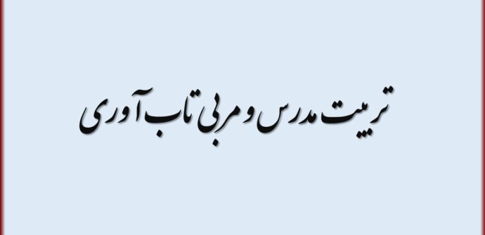 تربیت مدرس و مربی تاب آوری