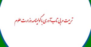 تربیت مربی تاب آوری با گواهینامه وزارت علوم