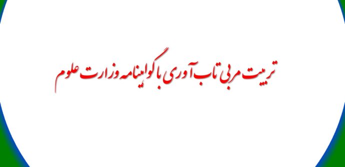تربیت مربی تاب آوری با گواهینامه وزارت علوم