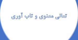 بررسی رابطه بین تعالی معنوی و تاب آوری در دانشجویان دانشگاه