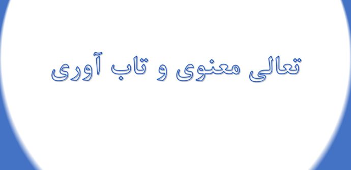 بررسی رابطه بین تعالی معنوی و تاب آوری در دانشجویان دانشگاه