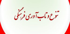 تنوع و تاب آوری فرهنگی