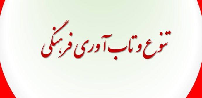 تنوع و تاب آوری فرهنگی