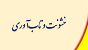 تاب‌آوری و خشونت