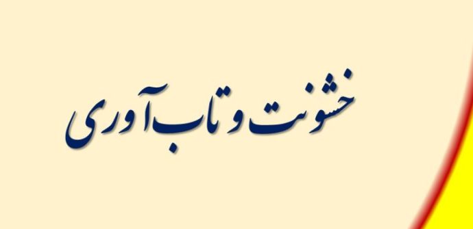 تاب‌آوری و خشونت
