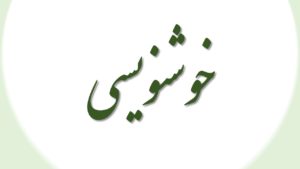 خوشنویسی و تاب آوری فرهنگی