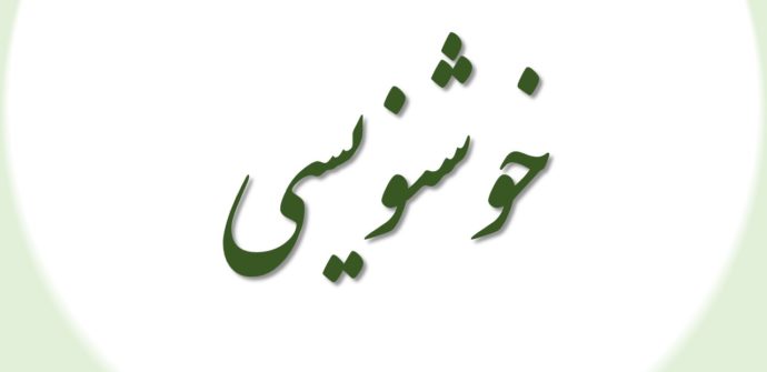 خوشنویسی و تاب آوری فرهنگی