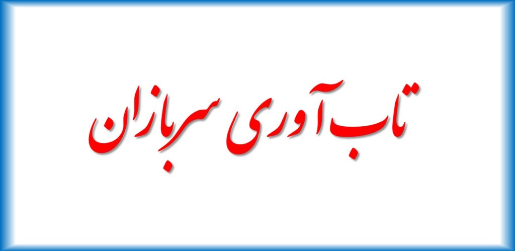 رابطه همدلی و نوع دوستی با تاب آوری سربازان