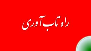 راه تاب آوری از فرد تا فرهنگ
