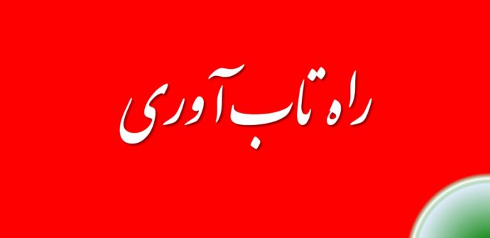 راه تاب آوری از فرد تا فرهنگ
