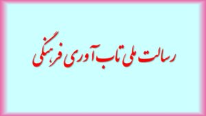 رسالت ملی تاب آوری فرهنگی