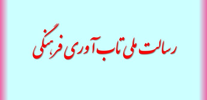 رسالت ملی تاب آوری فرهنگی