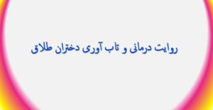 روایت درمانی و تاب آوری دختران طلاق