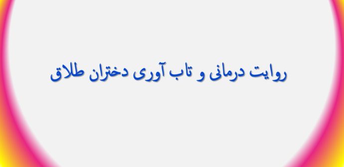 روایت درمانی و تاب آوری دختران طلاق