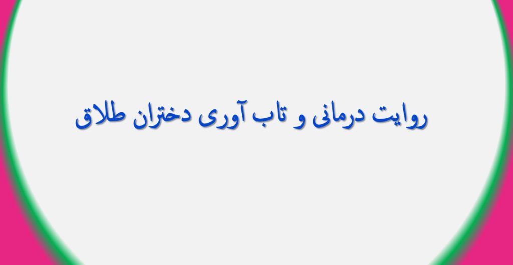 روایت درمانی و تاب آوری دختران طلاق