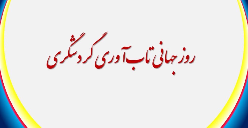 روز جهانی تاب‌آوری گردشگری