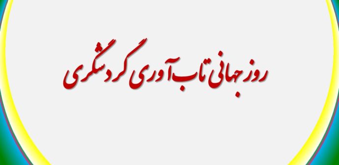 روز جهانی تاب‌آوری گردشگری