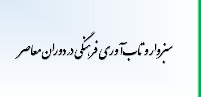 نقش مهم سبزوار در حفظ هویت و تاب آوری فرهنگی ایران