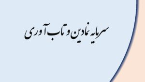 سرمایه نمادین و تاب آوری