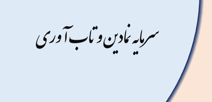 سرمایه نمادین و تاب آوری