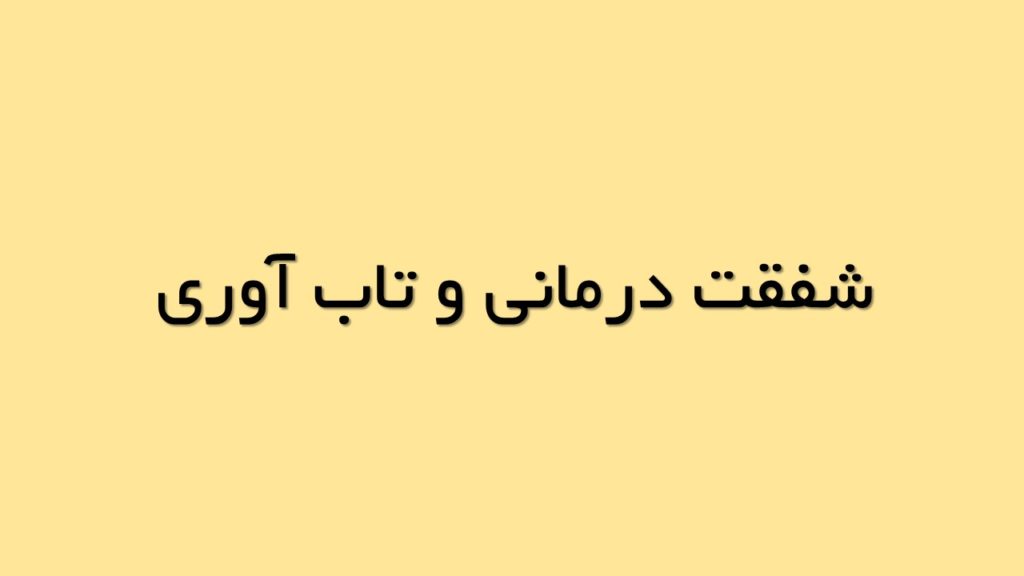 شفقت درمانی و تاب آوری