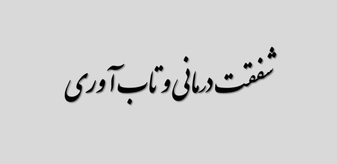 شفق به خود و دیگران، کلید دستیابی به تاب‌آوری و روان‌درستی است