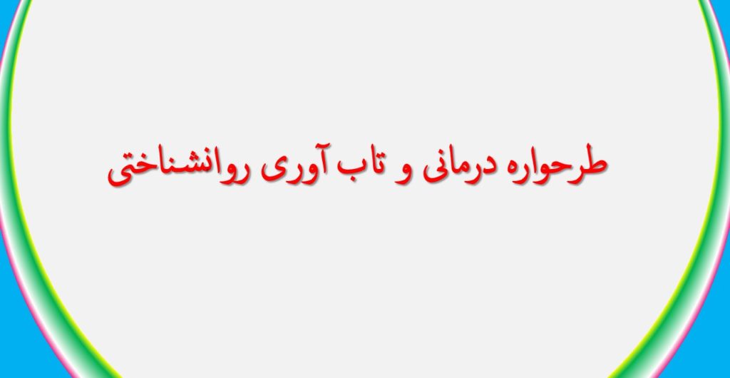 طرحواره درمانی و تاب آوری روانشناختی