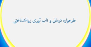 طرحواره درمانی و تاب آوری روانشناختی